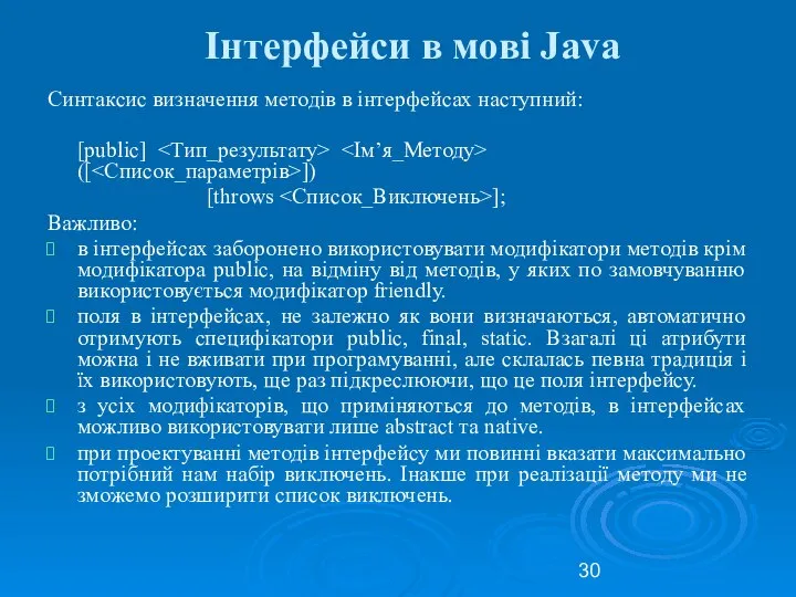 Інтерфейси в мові Java Синтаксис визначення методів в інтерфейсах наступний: [public]