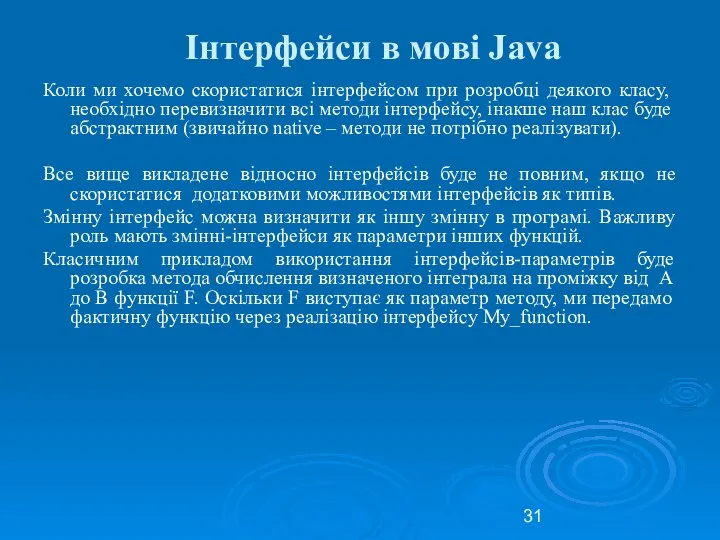 Інтерфейси в мові Java Коли ми хочемо скористатися інтерфейсом при розробці