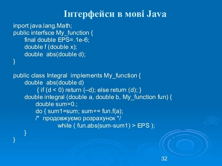 Інтерфейси в мові Java inport java.lang.Math; public interfsce My_function { final