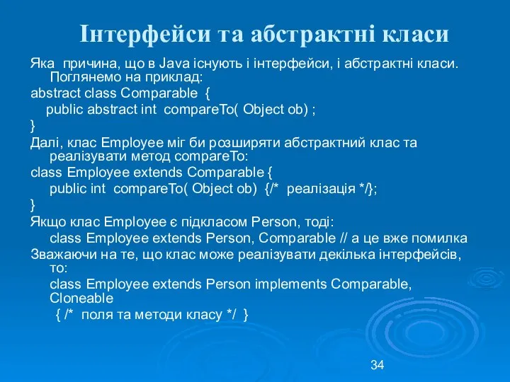 Інтерфейси та абстрактні класи Яка причина, що в Java існують і