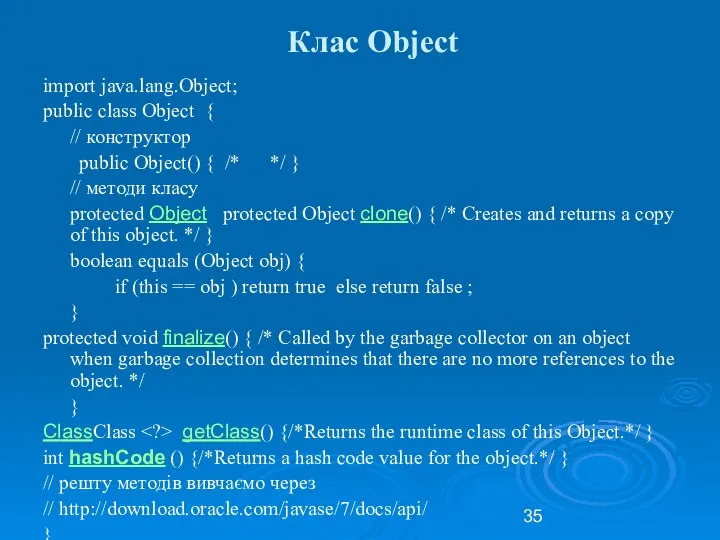 Клас Object import java.lang.Object; public class Object { // конструктор public