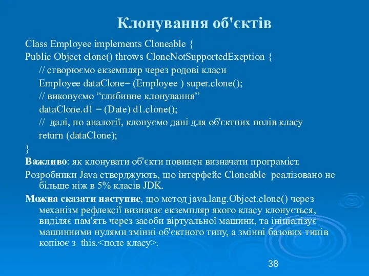 Клонування об'єктів Class Employee implements Cloneable { Public Object clone() throws