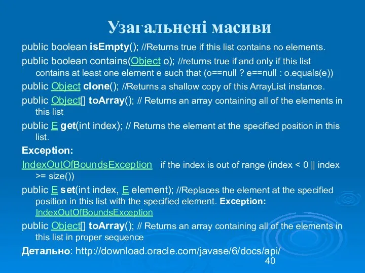 Узагальнені масиви public boolean isEmpty(); //Returns true if this list contains