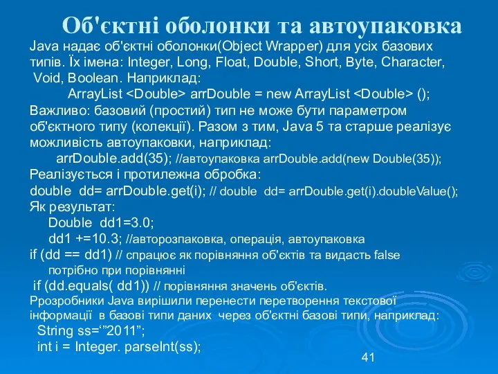 Об'єктні оболонки та автоупаковка Java надає об'єктні оболонки(Object Wrapper) для усіх