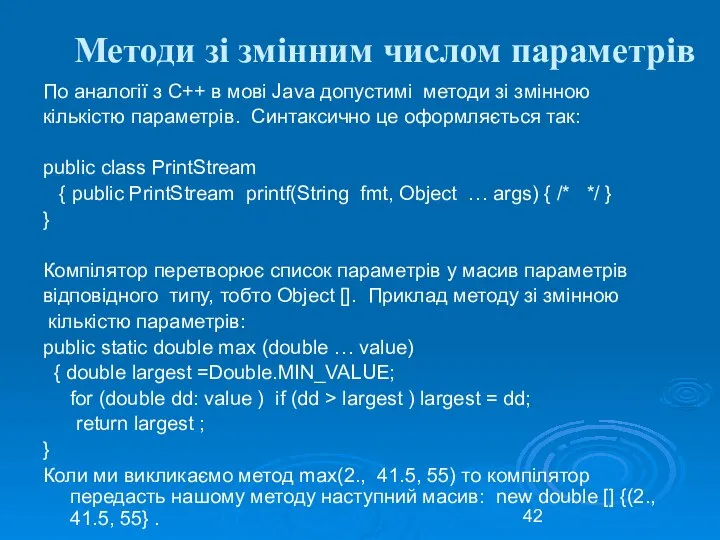 Методи зі змінним числом параметрів По аналогії з C++ в мові