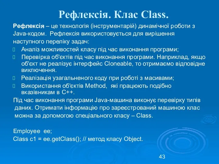 Рефлексія. Клас Class. Рефлексія – це технологія (інструментарій) динамічної роботи з