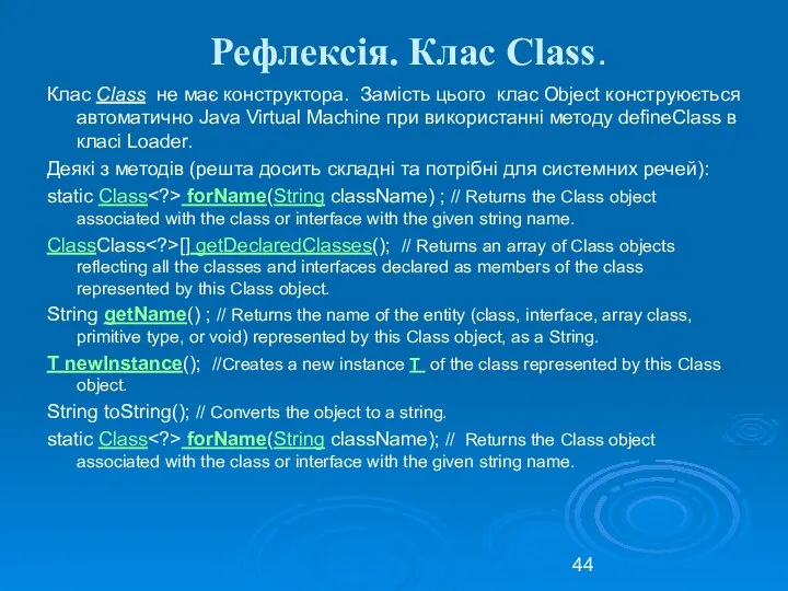 Рефлексія. Клас Class. Клас Class не має конструктора. Замість цього клас