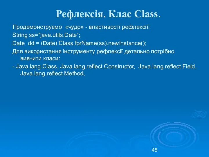 Рефлексія. Клас Class. Продемонструємо «чудо» - властивості рефлексії: String ss=“java.utils.Date”; Date