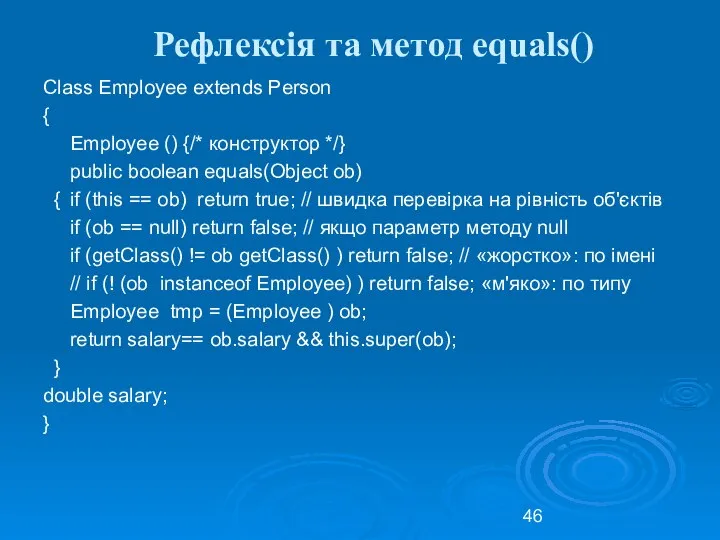 Рефлексія та метод equals() Class Employee extends Person { Employee ()