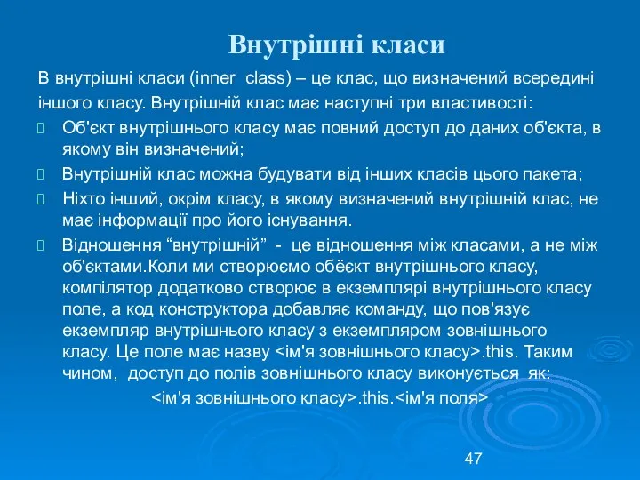 Внутрішні класи В внутрішні класи (inner class) – це клас, що