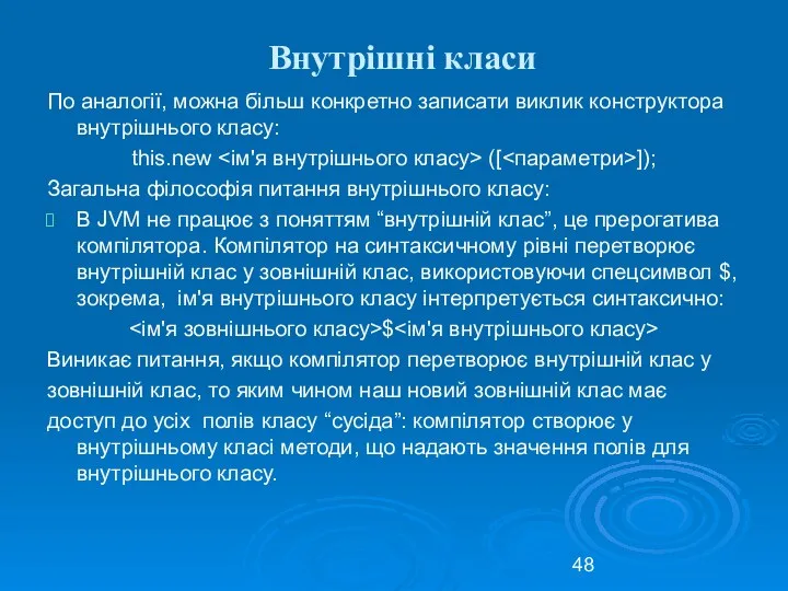 Внутрішні класи По аналогії, можна більш конкретно записати виклик конструктора внутрішнього