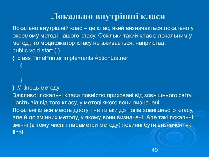 Локально внутрішні класи Локально внутрішній клас – це клас, який визначається