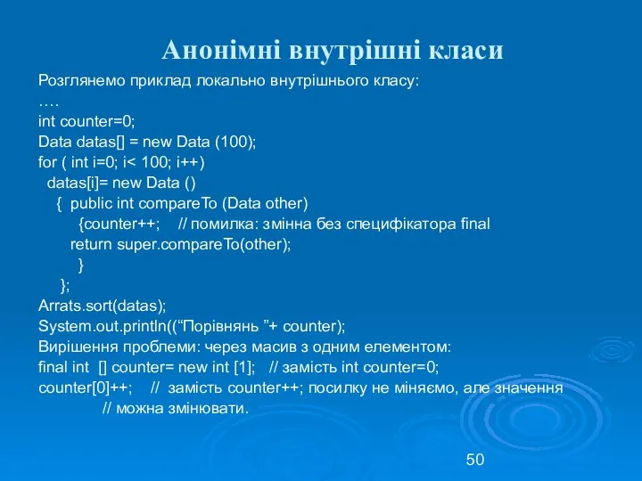 Анонімні внутрішні класи Розглянемо приклад локально внутрішнього класу: …. int counter=0;