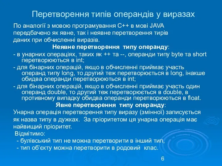 Перетворення типів операндів у виразах По аналогії з мовою програмування С++