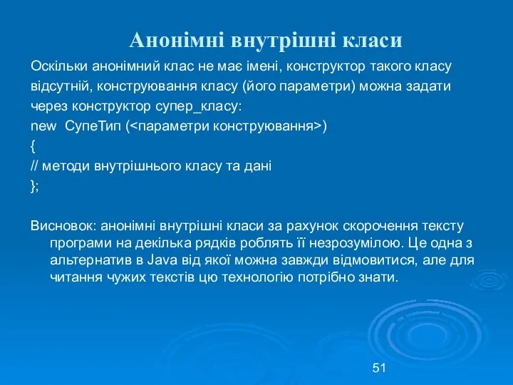 Анонімні внутрішні класи Оскільки анонімний клас не має імені, конструктор такого