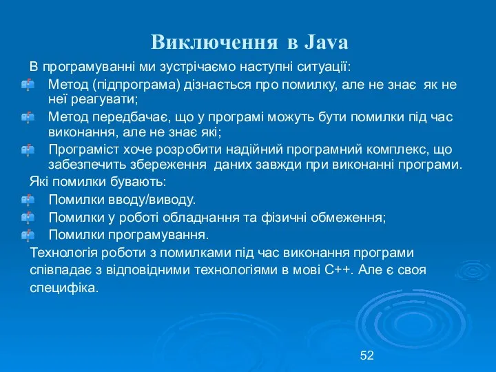 Виключення в Java В програмуванні ми зустрічаємо наступні ситуації: Метод (підпрограма)