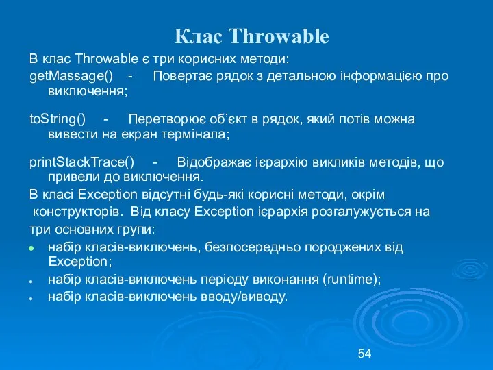 Клас Throwable В клас Throwable є три корисних методи: getMassage() -