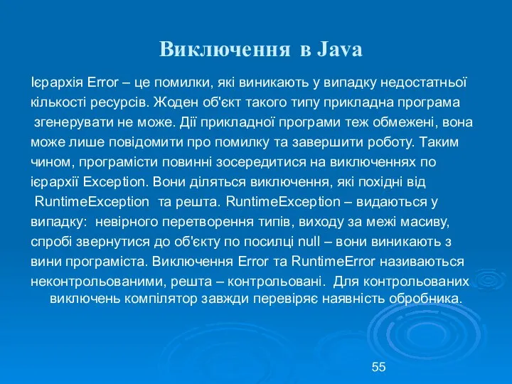 Виключення в Java Ієрархія Error – це помилки, які виникають у