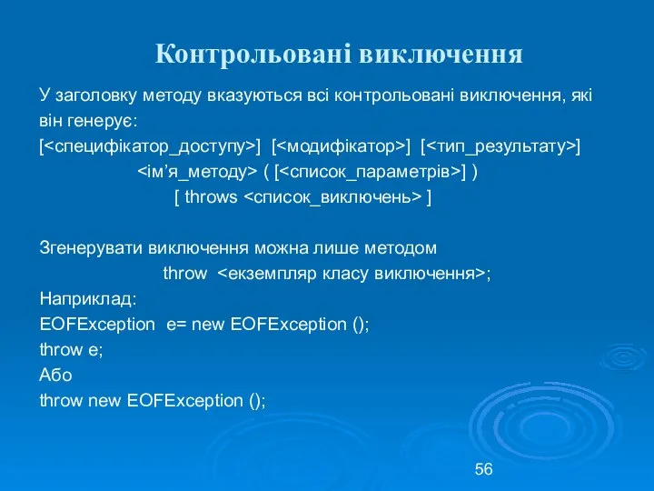 Контрольовані виключення У заголовку методу вказуються всі контрольовані виключення, які він