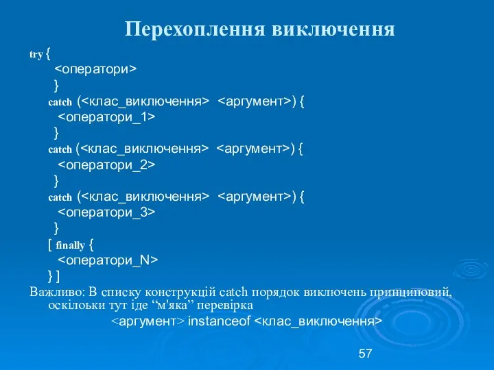 Перехоплення виключення try { } catch ( ) { } catch