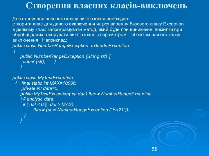 Створення власних класів-виключень Для створення власного класу виключення необхідно: створити клас