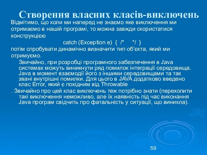 Створення власних класів-виключень Відмітимо, що коли ми наперед не знаємо яке