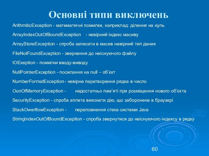 Основні типи виключень ArithmiticException - математичні помилки, наприклад: ділення на нуль