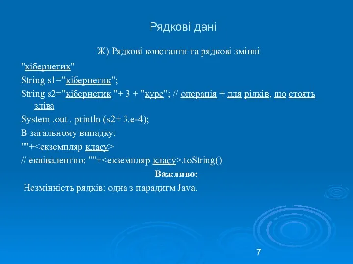 Рядкові дані Ж) Рядкові константи та рядкові змінні "кібернетик" String s1="кібернетик";