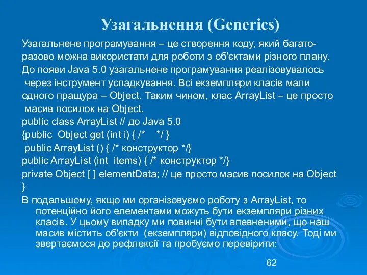 Узагальнення (Generics) Узагальнене програмування – це створення коду, який багато- разово