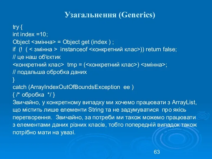 Узагальнення (Generics) try { int index =10; Object = Object get