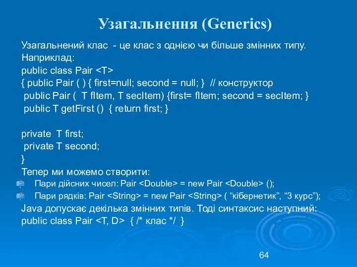 Узагальнення (Generics) Узагальнений клас - це клас з однією чи більше