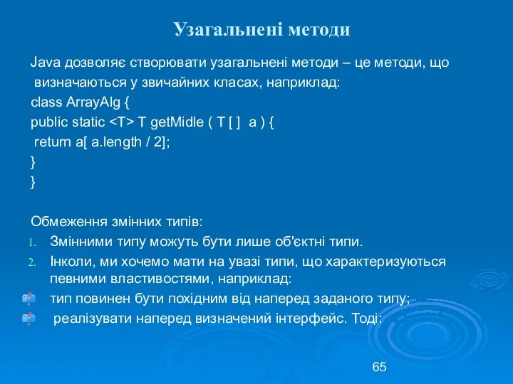 Узагальнені методи Java дозволяє створювати узагальнені методи – це методи, що