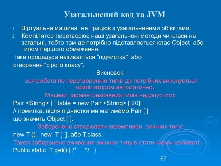 Узагальнений код та JVM Віртуальна машина не працює з узагальненими об'єктами.