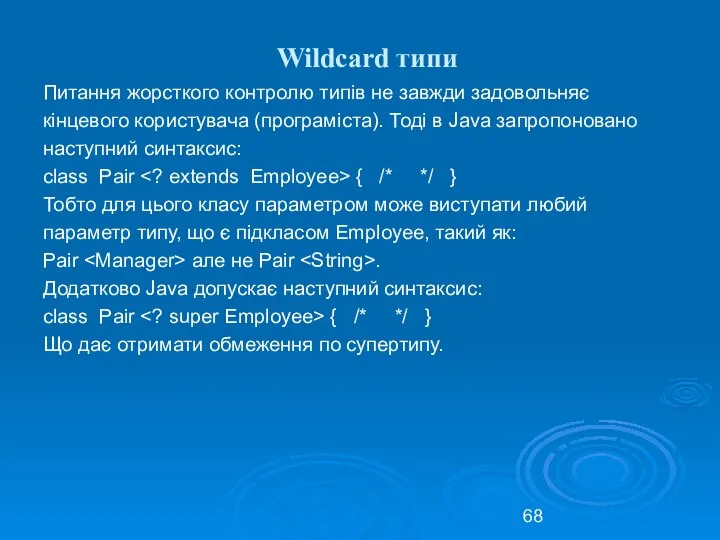 Wildcard типи Питання жорсткого контролю типів не завжди задовольняє кінцевого користувача