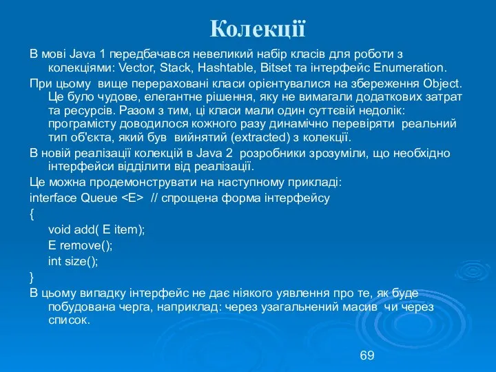 Колекції В мові Java 1 передбачався невеликий набір класів для роботи