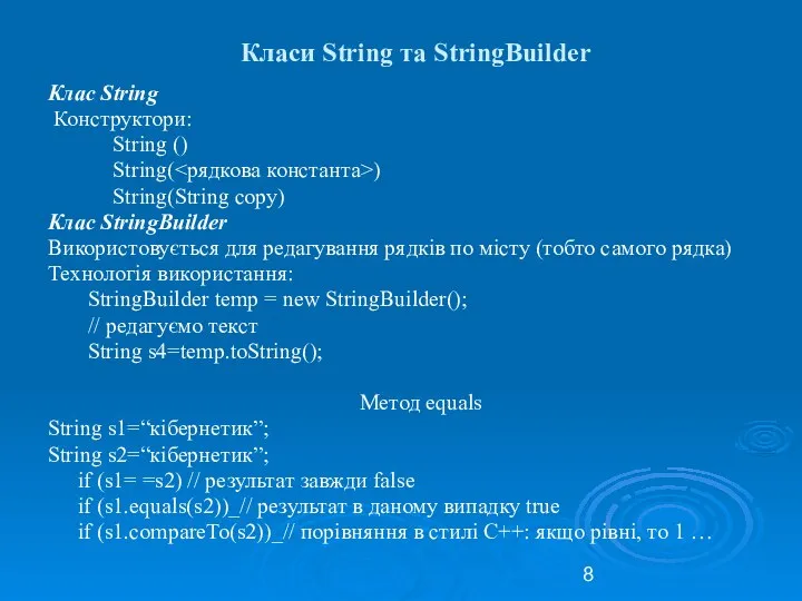 Класи String та StringBuilder Клас String Конструктори: String () String( )