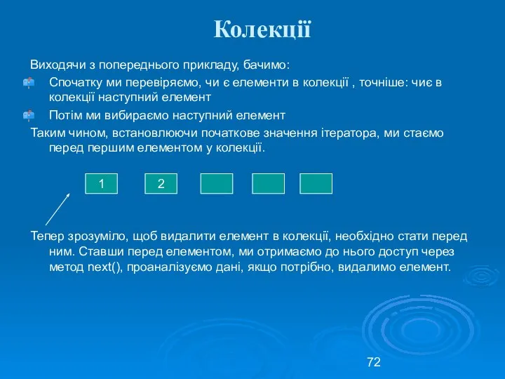 Колекції Виходячи з попереднього прикладу, бачимо: Спочатку ми перевіряємо, чи є