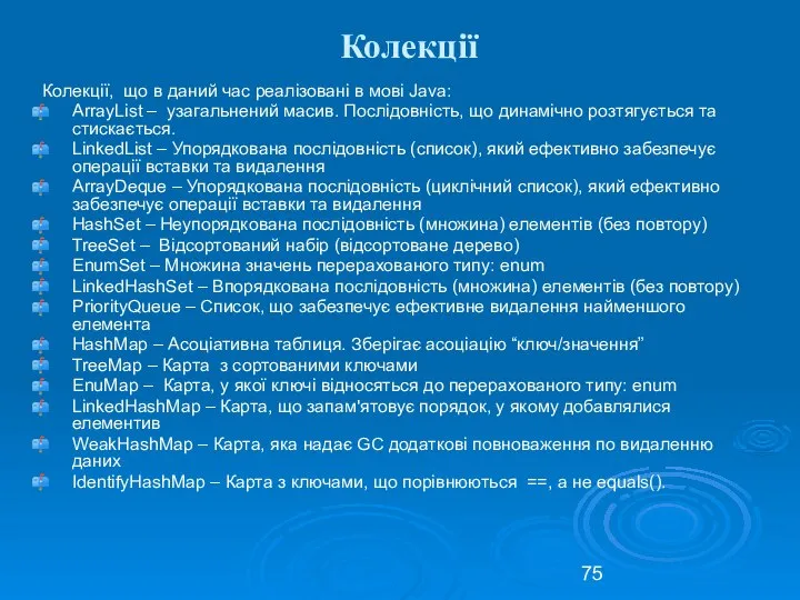 Колекції Колекції, що в даний час реалізовані в мові Java: ArrayList