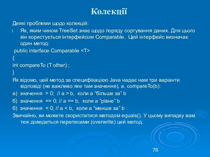 Колекції Деякі проблеми щодо колекцій: Як, яким чином TreeSet знає щодо