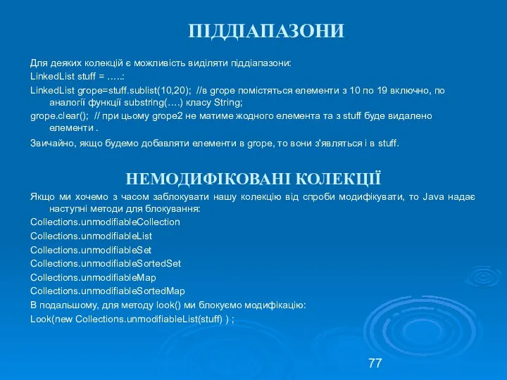 ПІДДІАПАЗОНИ Для деяких колекцій є можливість виділяти піддіапазони: LinkedList stuff =