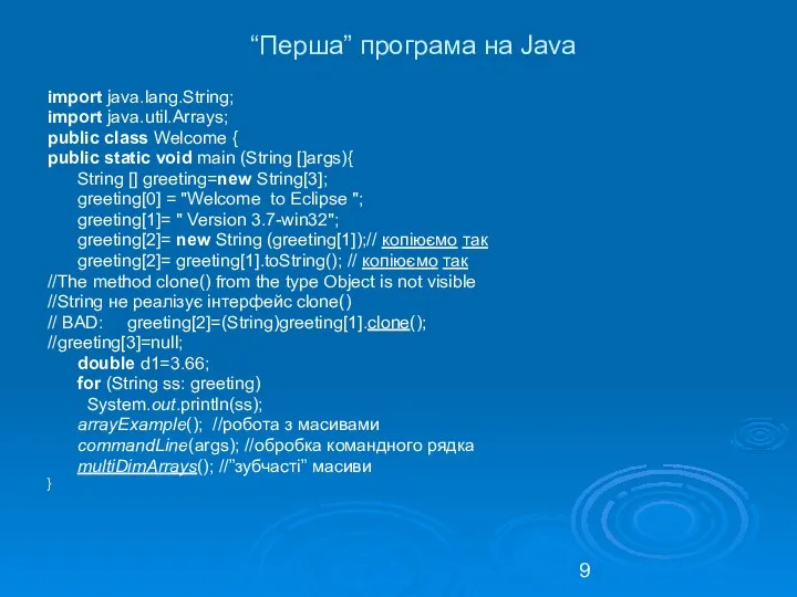 “Перша” програма на Java import java.lang.String; import java.util.Arrays; public class Welcome