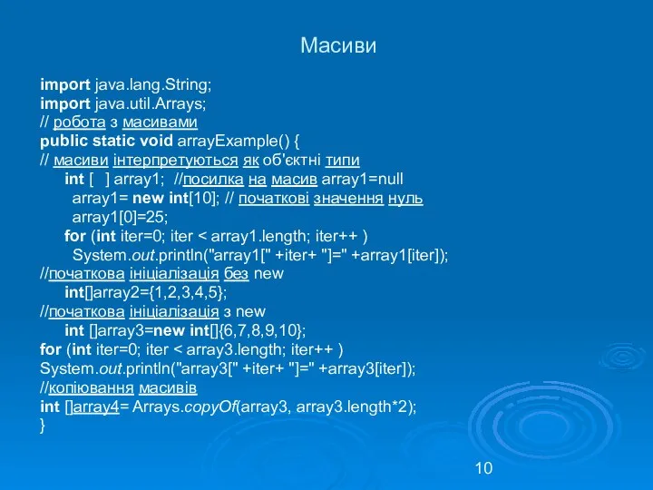 Масиви import java.lang.String; import java.util.Arrays; // робота з масивами public static