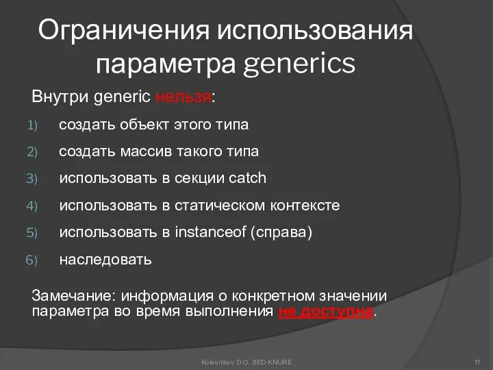 Ограничения использования параметра generics Внутри generic нельзя: создать объект этого типа