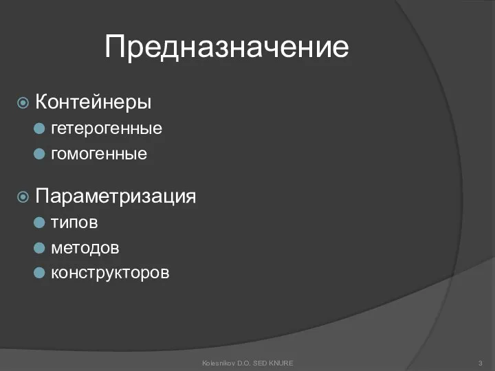 Предназначение Контейнеры гетерогенные гомогенные Параметризация типов методов конструкторов Kolesnikov D.O. SED KNURE