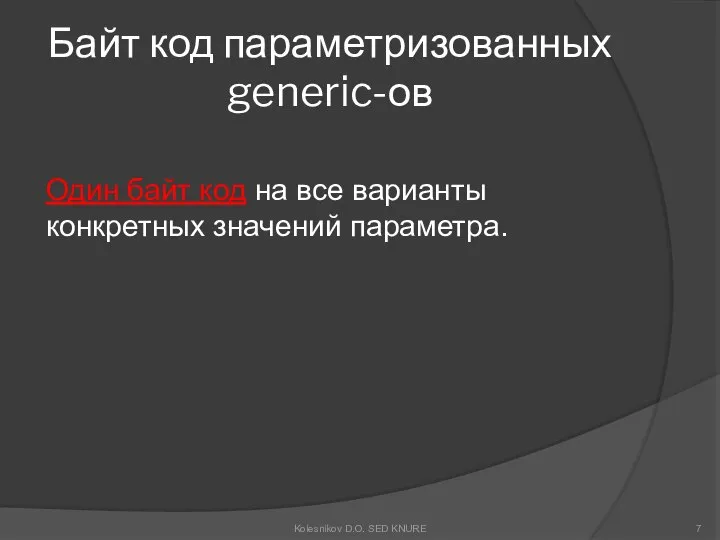 Байт код параметризованных generic-ов Один байт код на все варианты конкретных