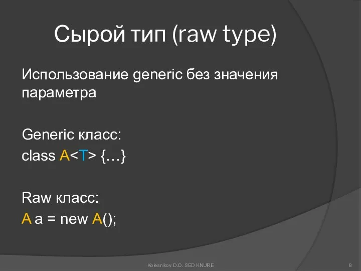 Сырой тип (raw type) Использование generic без значения параметра Generic класс: