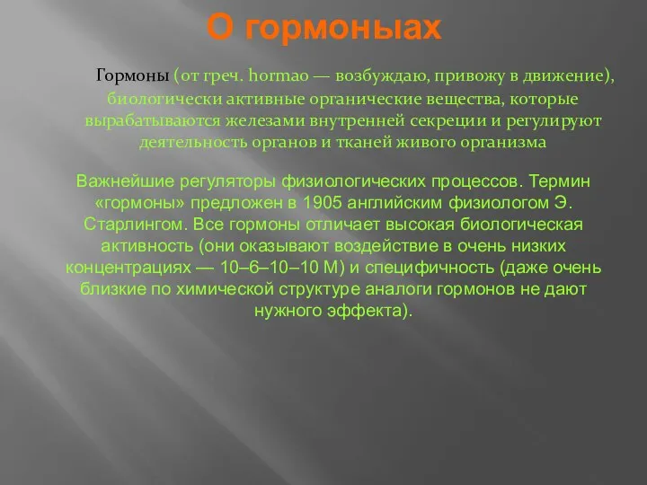 О гормоныах Гормоны (от греч. hormao — возбуждаю, привожу в движение),