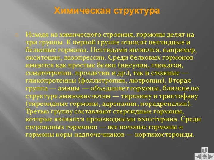 Химическая структура Исходя из химического строения, гормоны делят на три группы.