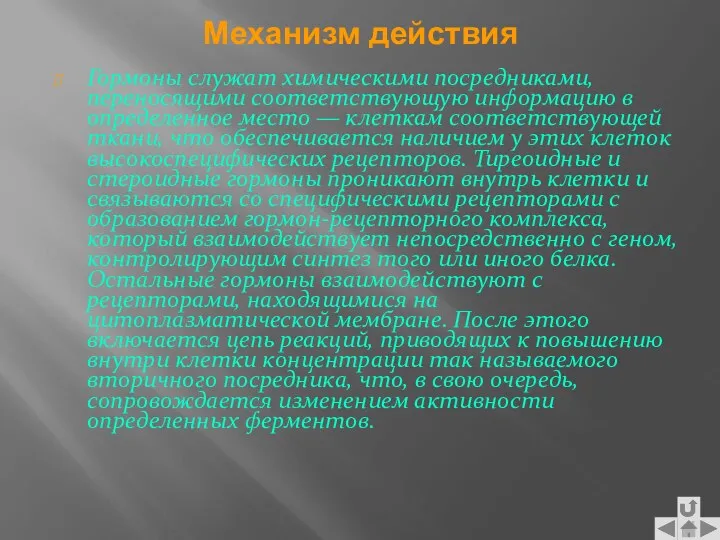 Механизм действия Гормоны служат химическими посредниками, переносящими соответствующую информацию в определенное