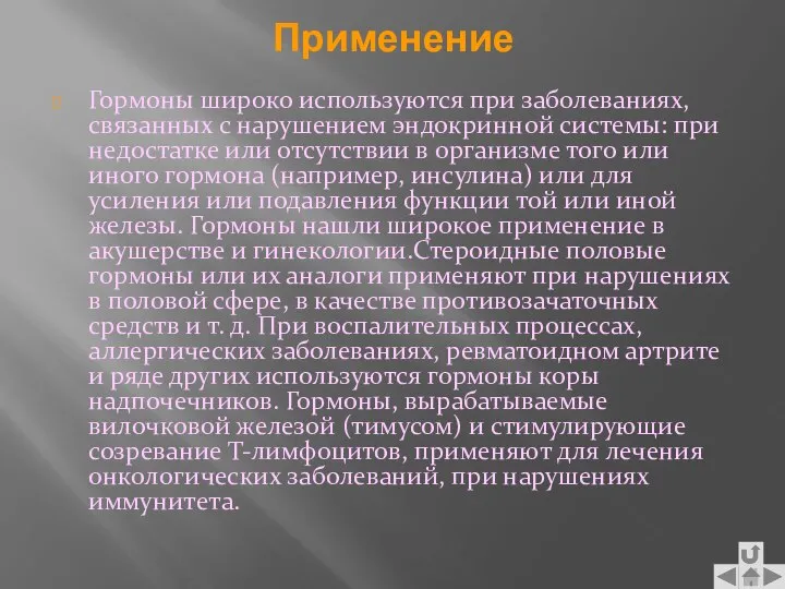 Применение Гормоны широко используются при заболеваниях, связанных с нарушением эндокринной системы: